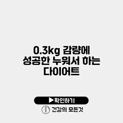 0.3kg 감량에 성공한 누워서 하는 다이어트