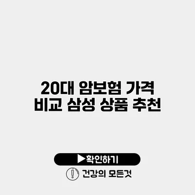 20대 암보험 가격 비교 삼성 상품 추천
