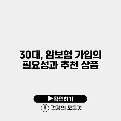30대, 암보험 가입의 필요성과 추천 상품