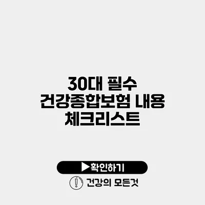 30대 필수 건강종합보험 내용 체크리스트