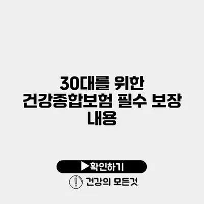30대를 위한 건강종합보험 필수 보장 내용
