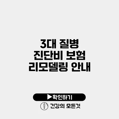 3대 질병 진단비 보험 리모델링 안내