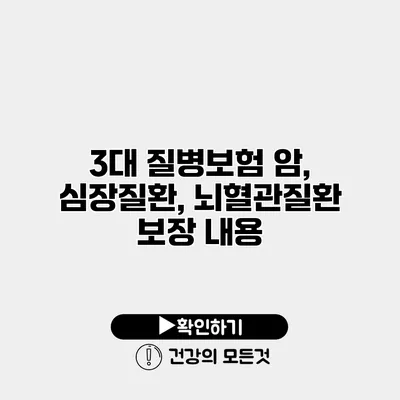3대 질병보험 암, 심장질환, 뇌혈관질환 보장 내용