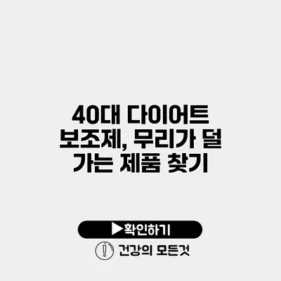 40대 다이어트 보조제, 무리가 덜 가는 제품 찾기