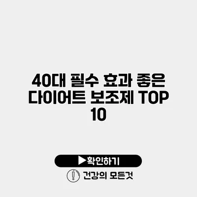 40대 필수 효과 좋은 다이어트 보조제 TOP 10