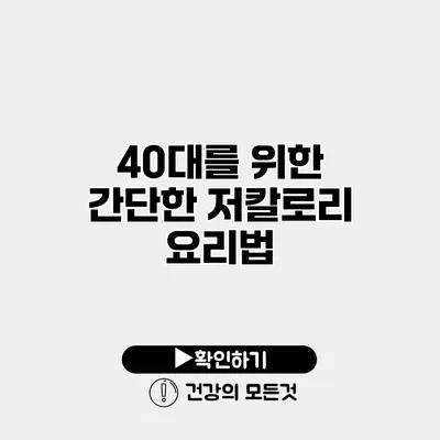 40대를 위한 간단한 저칼로리 요리법
