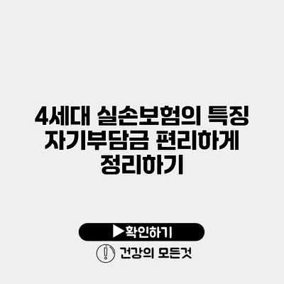 4세대 실손보험의 특징 자기부담금 편리하게 정리하기