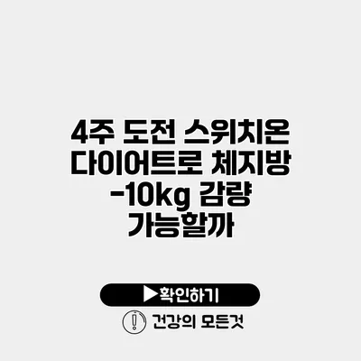 4주 도전 스위치온 다이어트로 체지방 -10kg 감량 가능할까?
