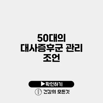 50대의 대사증후군 관리 조언