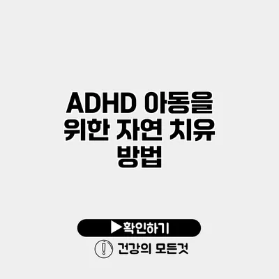 ADHD 아동을 위한 자연 치유 방법