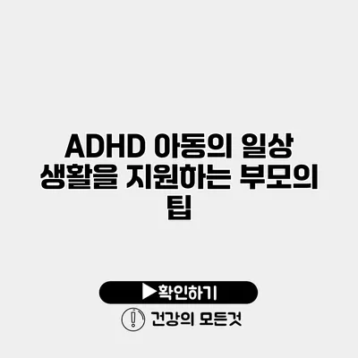 ADHD 아동의 일상 생활을 지원하는 부모의 팁