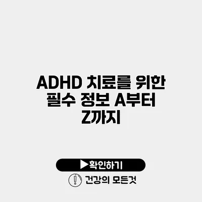 ADHD 치료를 위한 필수 정보 A부터 Z까지