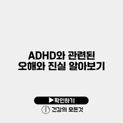 ADHD와 관련된 오해와 진실 알아보기