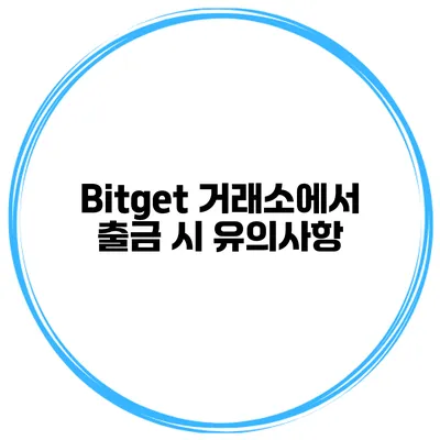 Bitget 거래소에서 출금 시 유의사항