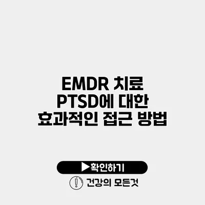 EMDR 치료 PTSD에 대한 효과적인 접근 방법