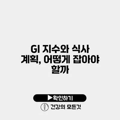 GI 지수와 식사 계획, 어떻게 잡아야 할까?
