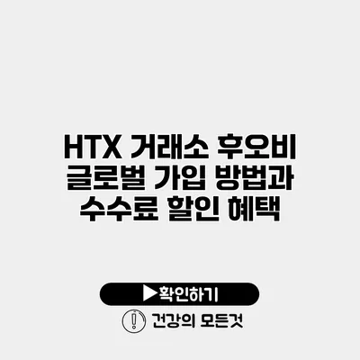 HTX 거래소 후오비 글로벌 가입 방법과 수수료 할인 혜택