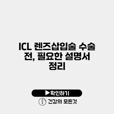ICL 렌즈삽입술 수술 전, 필요한 설명서 정리