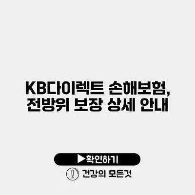KB다이렉트 손해보험, 전방위 보장 상세 안내