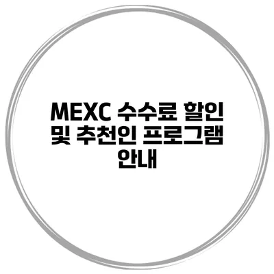 MEXC 수수료 할인 및 추천인 프로그램 안내