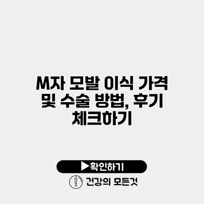 M자 모발 이식 가격 및 수술 방법, 후기 체크하기