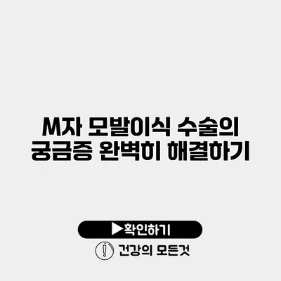 M자 모발이식 수술의 궁금증 완벽히 해결하기