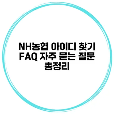 NH농협 아이디 찾기 FAQ 자주 묻는 질문 총정리