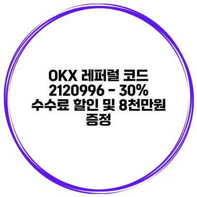 OKX 레퍼럴 코드 2120996 - 30% 수수료 할인 및 8천만원 증정