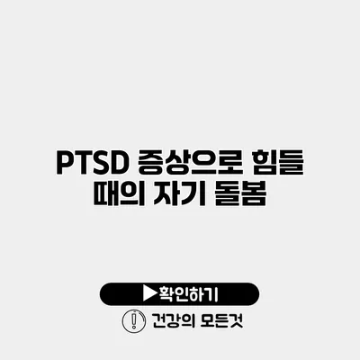 PTSD 증상으로 힘들 때의 자기 돌봄