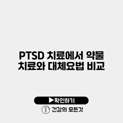 PTSD 치료에서 약물 치료와 대체요법 비교