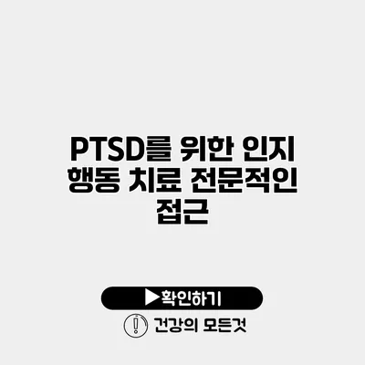 PTSD를 위한 인지 행동 치료 전문적인 접근