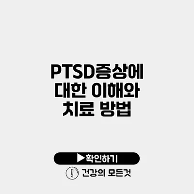 PTSD증상에 대한 이해와 치료 방법