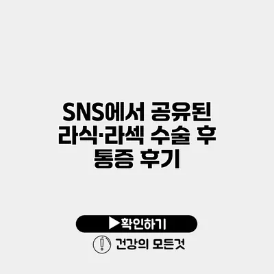 SNS에서 공유된 라식·라섹 수술 후 통증 후기