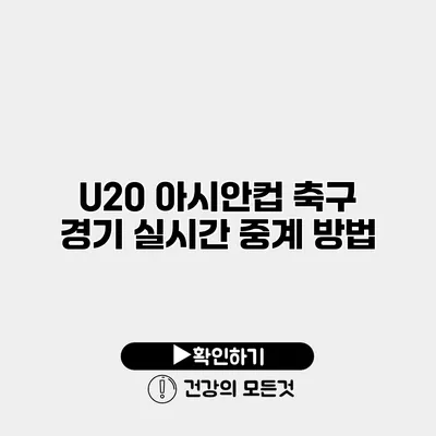 U20 아시안컵 축구 경기 실시간 중계 방법