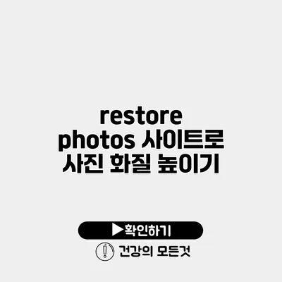 restore photos 사이트로 사진 화질 높이기