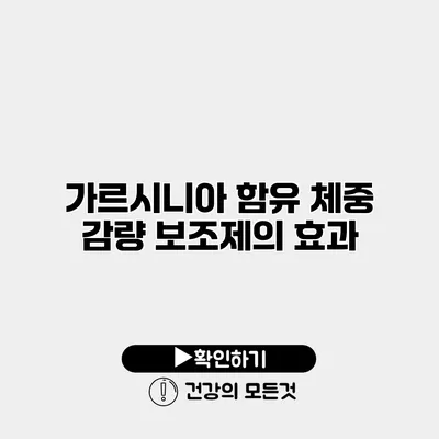 가르시니아 함유 체중 감량 보조제의 효과