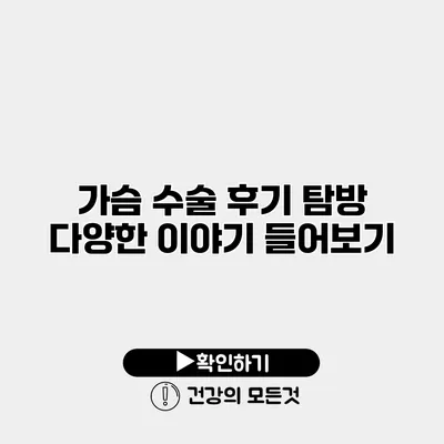 가슴 수술 후기 탐방 다양한 이야기 들어보기
