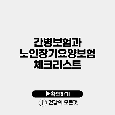 간병보험과 노인장기요양보험 체크리스트