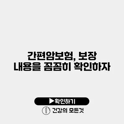 간편암보험, 보장 내용을 꼼꼼히 확인하자