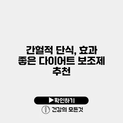 간헐적 단식, 효과 좋은 다이어트 보조제 추천