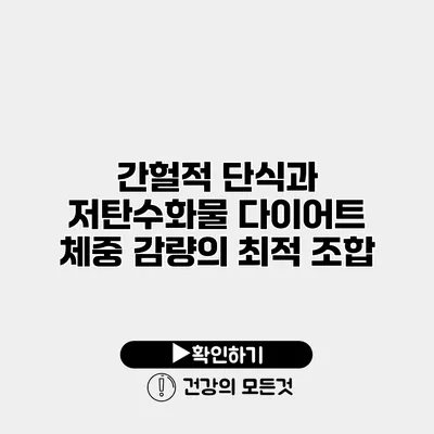간헐적 단식과 저탄수화물 다이어트 체중 감량의 최적 조합