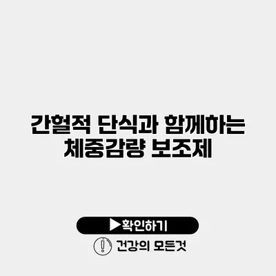 간헐적 단식과 함께하는 체중감량 보조제