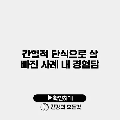 간헐적 단식으로 살 빠진 사례 내 경험담
