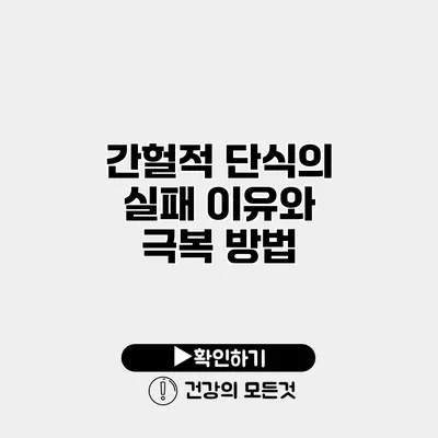 간헐적 단식의 실패 이유와 극복 방법