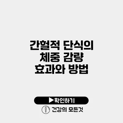 간헐적 단식의 체중 감량 효과와 방법