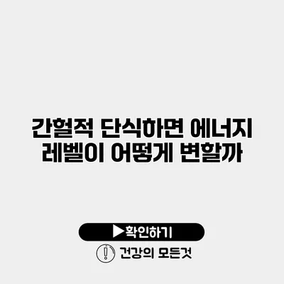 간헐적 단식하면 에너지 레벨이 어떻게 변할까?
