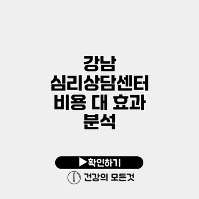 강남 심리상담센터 비용 대 효과 분석