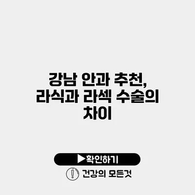 강남 안과 추천, 라식과 라섹 수술의 차이