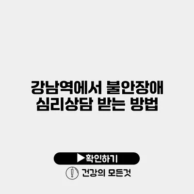 강남역에서 불안장애 심리상담 받는 방법