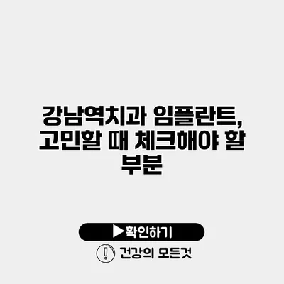 강남역치과 임플란트, 고민할 때 체크해야 할 부분